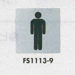 表示プレートH トイレ表示 ステンレス 110mm角 イラスト 表示:男性用 (FS1113-9)