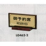 表示プレートH 席札 真鍮金色メッキ/木製塗り 表示:御予約席 (FS462-2)