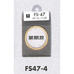 表示プレートH ドアサイン 丸型 ステンレス 外枠真鍮金色メッキ 表示:禁開放 (FS47-4)