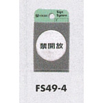 表示プレートH ドアサイン 丸型 ステンレスヘアライン 禁開放 (FS49-4)