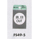 表示プレートH ドアサイン 丸型 ステンレスヘアライン 出口 OUT (FS49-5)