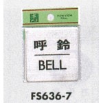 表示プレートH ドアサイン 角型 ステンレス 表示:呼鈴 BELL (FS636-7) (FS636-7)