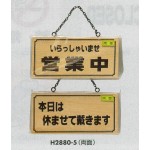 表示プレートH ドアサイン 木製 表示:営業中⇔休ませて戴きます (H2880-5)