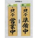 表示プレートH ドアサイン 両面 桧 表示:只今営業中⇔只今準備中 (H4900-5)