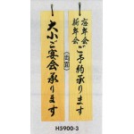 表示プレートH ドアサイン 両面 桧 (天然木) 表示:大小ご宴会…⇔ご予約… (H5900-3)