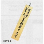 表示プレートH 天然木表示札 表示:忘年会 新年会 ご予約承ります (H599-2)