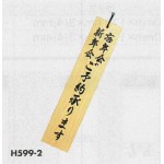 表示プレートH 天然木表示札 表示:忘年会 新年会 ご予約承ります (H599-2)