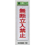 表示プレートH 禁止標識 表示:無断立入禁止 (Hi280-10)