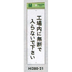 表示プレートH 禁止標識 表示:工場内に無断で入らないで下さい (Hi280-21)