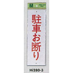 表示プレートH 禁止標識 表示:駐車お断り (Hi280-3)