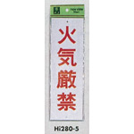 表示プレートH 禁止標識 表示:火気厳禁 (Hi280-5)