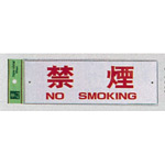 表示プレートH 禁煙標識 アクリル 表示:禁煙 NO SMOKING (ヨコ) (Hi280-8)
