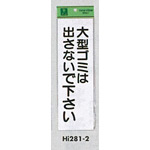 表示プレートH ゴミ標識 アクリル 表示:大型ゴミは出さないで下さい (Hi281-2)