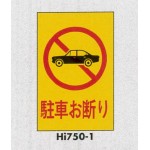 表示プレートH エンビ450×300 表示:駐車お断り (Hi750-1)