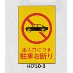 表示プレートH エンビ450×300 表示:出入口につき駐車お断り (Hi750-2)