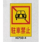 表示プレートH エンビ450×300 表示:駐車禁止 (Hi750-4)