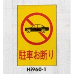 表示プレートH エンビ600×400 表示:駐車お断り (Hi960-1)