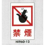 表示プレートH エンビ600×400 表示:禁煙 (Hi960-12)