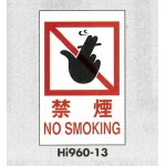 表示プレートH エンビ600×400 表示:禁煙 NO SMOKING (Hi960-13)
