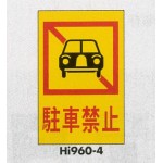 表示プレートH エンビ600×400 表示:駐車禁止 (Hi960-4)