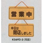 表示プレートH ドアサイン 両面 コルク 表示:営業中⇔本日は閉店しました (K5692-3)