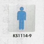 表示プレートH トイレ表示 ステンレス鏡面 110mm角 イラスト 表示:男性用 (KS1114-9)