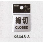 表示プレートH ドアサイン ステンレス鏡面 表示:締切 CLOSED (KS448-3)