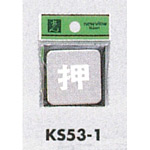 表示プレートH ドアサイン 角型 ステンレス鏡面 表示:押 (KS53-1)