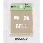 表示プレートH ドアサイン 角型 ステンレス 表示:呼鈴 BELL (KS646-7)