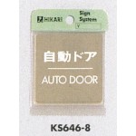 表示プレートH ドアサイン 角型 ゴールド色 ステンレス 表示:自動ドア AUTO DOOR (KS646-8)