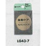 表示プレートH ドアサイン 丸型 40mm 真鍮金色メッキ 表示:自動ドア OUT DOOR (LG43-7)