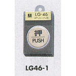 表示プレートH ドアサイン 丸型 47丸mm 真鍮金色メッキ 表示:押 PUSH (LG46-1)