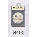 表示プレートH ドアサイン 丸型 47丸mm 真鍮金色メッキ 表示:締切 CLOSED (LG46-3)