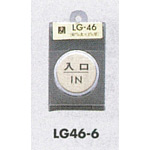 表示プレートH ドアサイン 丸型 47丸mm 真鍮金色メッキ 表示:入口 IN (LG46-6)