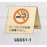 表示プレートH 卓上サイン 表示:禁煙 テーブルでの喫煙ご遠慮下さい。 (LG551-1)