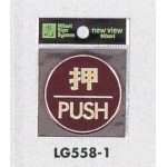 表示プレートH ドアサイン 丸型 カラーステンレス (パープル) 表示:押 PUSH (LG558-1)