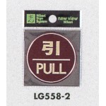 表示プレートH ドアサイン 丸型 カラーステンレス (パープル) 表示:引 PULL (LG558-2)