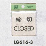 表示プレートH ドアサイン 真鍮金色メッキ 表示:締切 CLOSED (LG616-3)