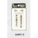 表示プレートH ドアサイン 透明ウレタン樹脂+蓄光 表示:インターホン ご用の方は… (LU-691-2)