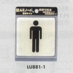 表示プレートH ピクトサイン トイレ表示 ウレタン樹脂 (蓄光) 表示:男性用 (LU881-1)