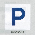 表示プレートH ポリプロピレン300×300 表示:Pマーク (PH3030-12)