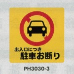 表示プレートH ポリプロピレン300×300 表示:出入口につき駐車お断り (PH3030-3)