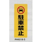 表示プレートH ポリプロピレン180×450 表示:駐車禁止 (PH4518-2)