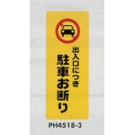 表示プレートH ポリプロピレン180×450 表示:出入口につき駐車お断り (PH4518-3)