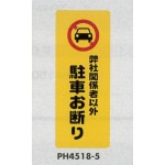 表示プレートH ポリプロピレン180×450 表示:弊社関係者以外駐車お断り (PH4518-5)