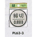 表示プレートH ドアサイン 丸型 アルミ特殊仕上げ 表示:締切 CLOSED (PL-63-3)