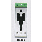 表示プレートH トイレ表示 アルミ特殊仕上げ+アクリル黒 表示:殿方用 (PL340-5)