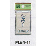 表示プレートH ドアサイン 角型 アルミ特殊仕上げ 表示:シャワー SHOWER (PL64-11)