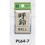 表示プレートH ドアサイン 角型 アルミ特殊仕上げ 表示:呼鈴 BELL (PL64-7)
