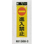 表示プレートH 反射シートステッカー 表示:進入禁止 (RE1300-2)